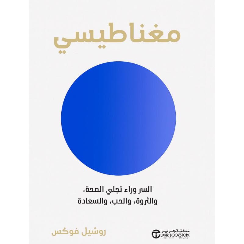 مغناطيسي، السر وراء تجلي الصحة والثروة والحب والسعادة