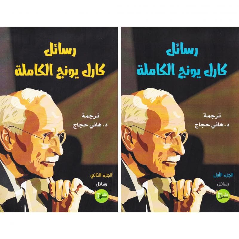 رسائل كارل يونج الكاملة ستة أجزاء