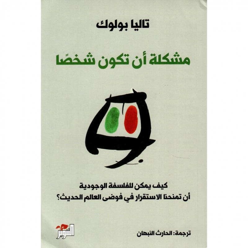 مشكلة أن تكون شخصا، كيف يمكن للفلسة الوجودية أن تمنحنا الاستقرار في فوضى العالم الحديث