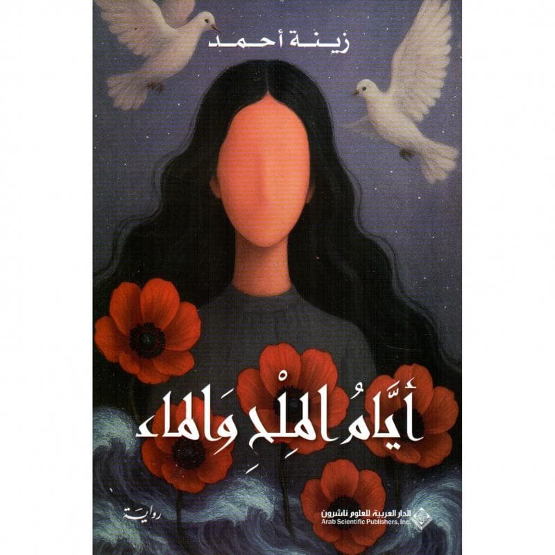 أيام الملح والماء