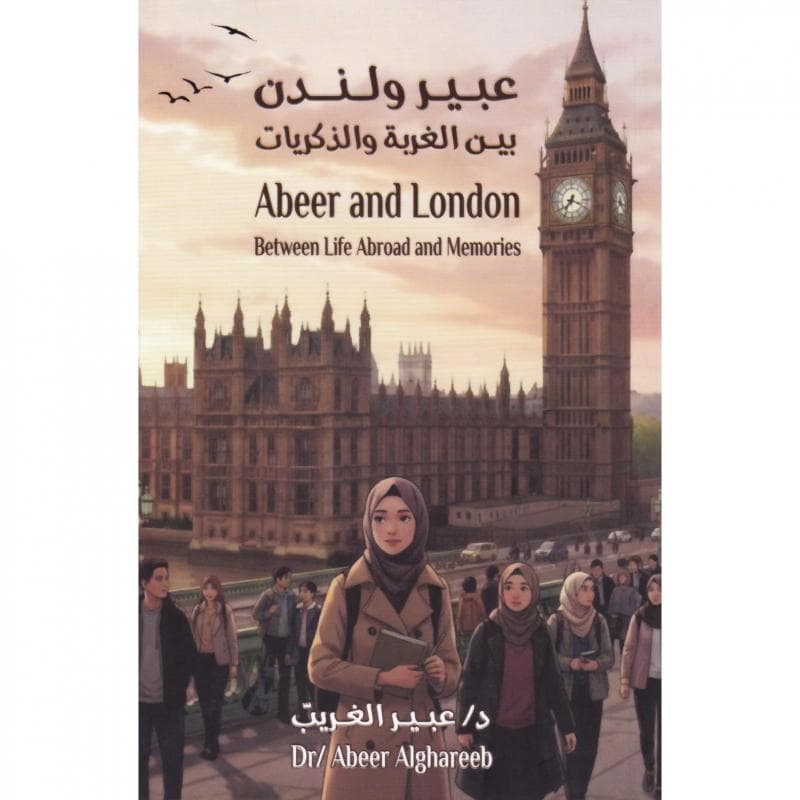 عبير ولندن بين الغربة والذكريات