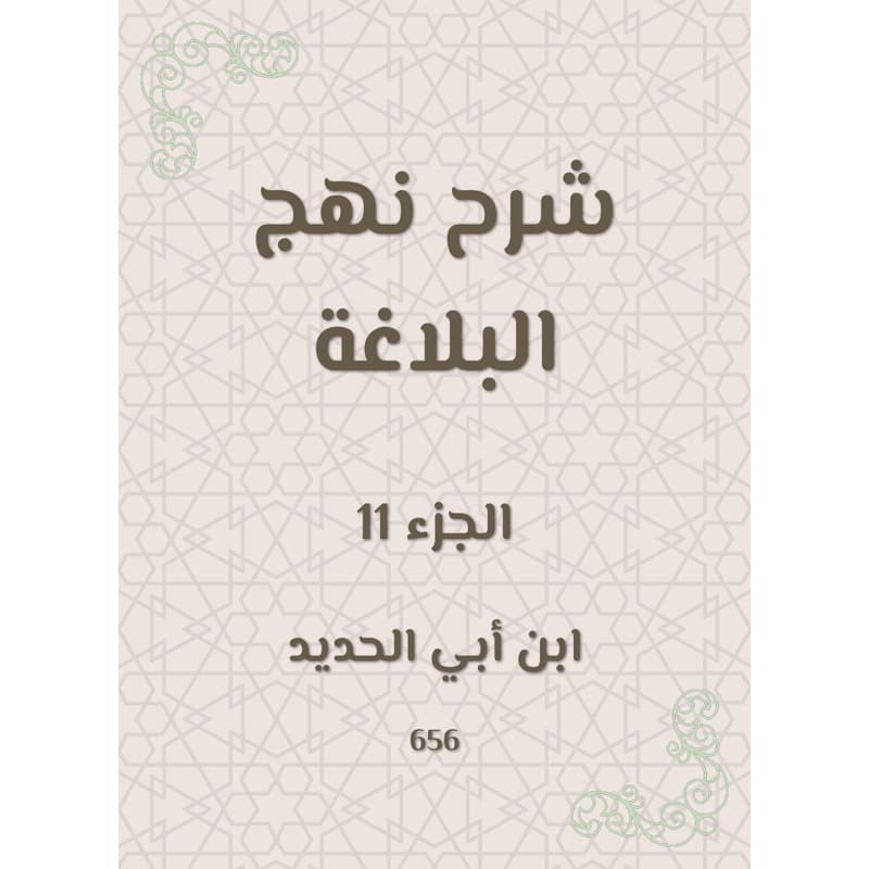 شرح نهج البلاغة - الجزء الحادي عشر, eBook