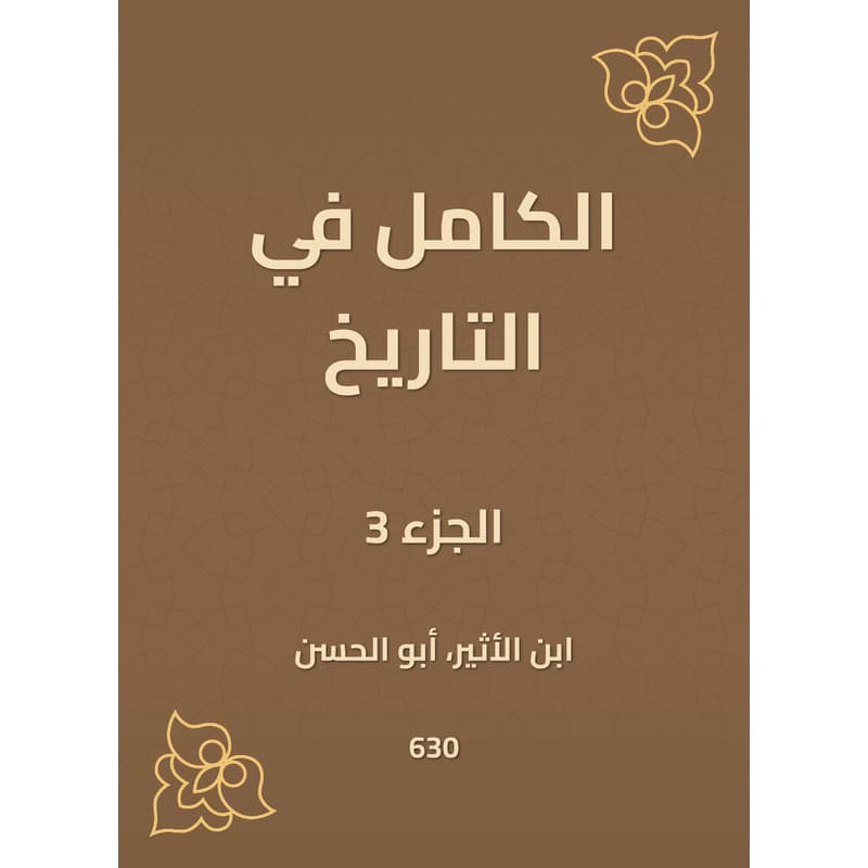 الكامل في التاريخ - الجزء الثالث, eBook