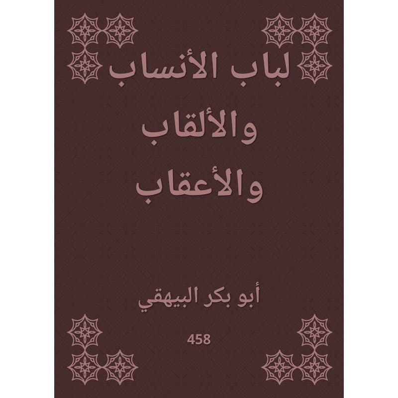 لباب الأنساب والألقاب والأعقاب, eBook