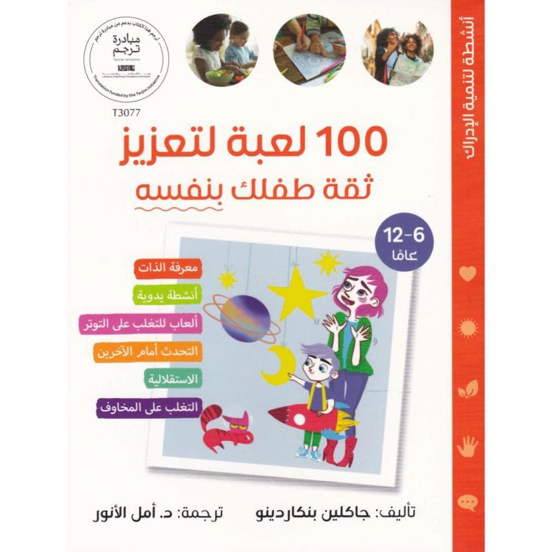 100 لعبة لتعزيز ثقة طفلك بنفسه