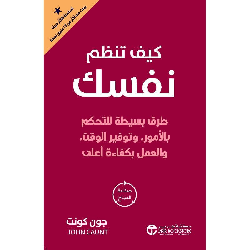 كيف تنظم نفسك طرق بسيطة للتحكم بالامور وتوفير الوقت والعمل بكفاءة أعلى