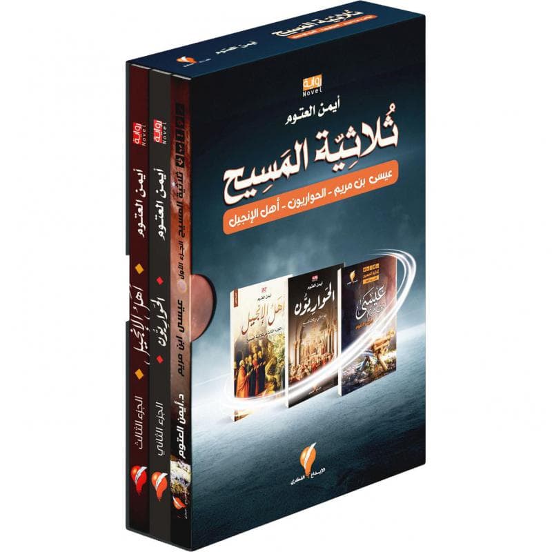 ثلاثية المسيح ثلاثة أجزاء