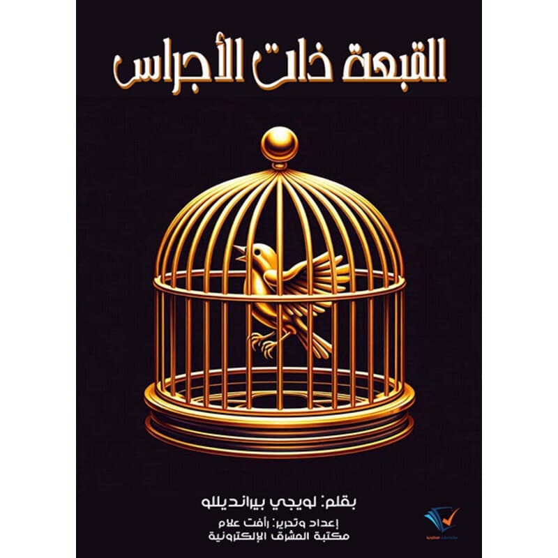 القبعة ذات الأجراس, eBook
