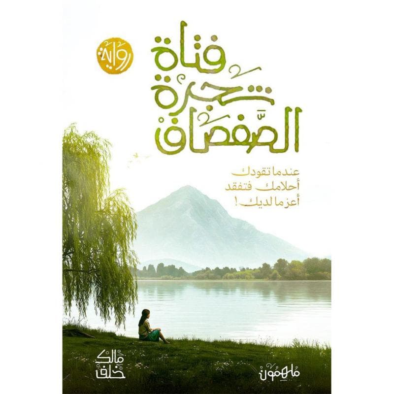 فتاة شجرة الصفصاف