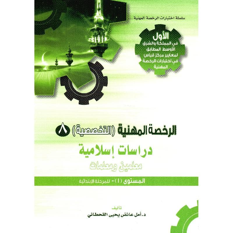 الرخصة المهنية التخصصية 8 دراسات اسلامية معلمين ومعلمات المستوى 1 للمرحلة الابتدائية