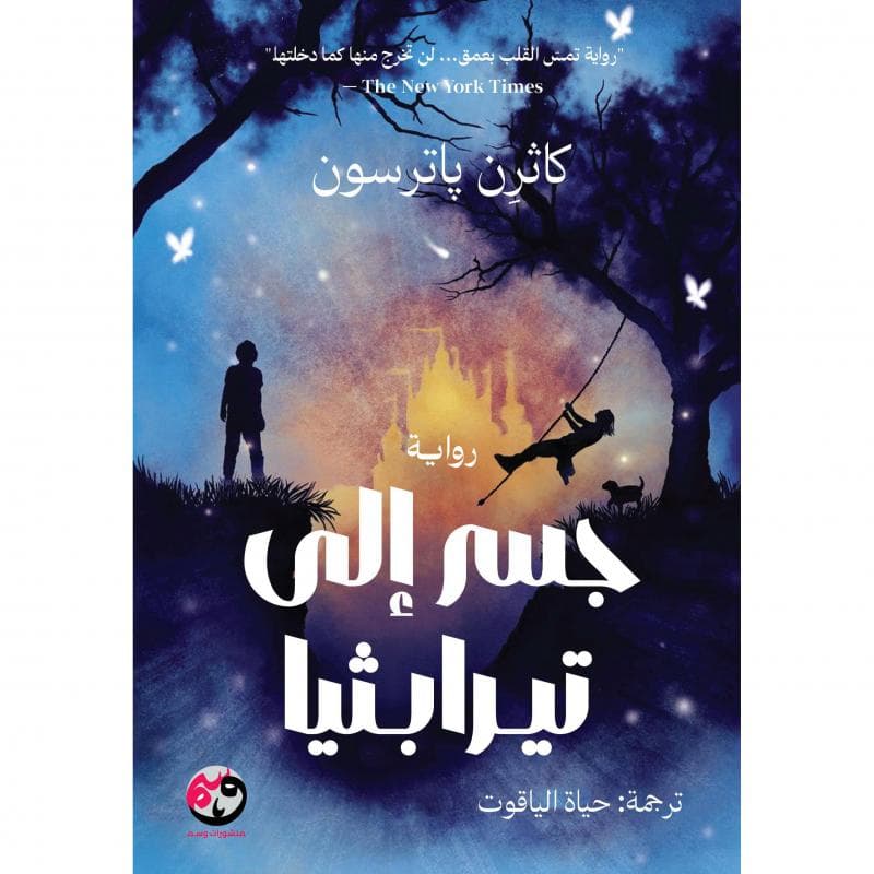 جسر الى تيرابثيا