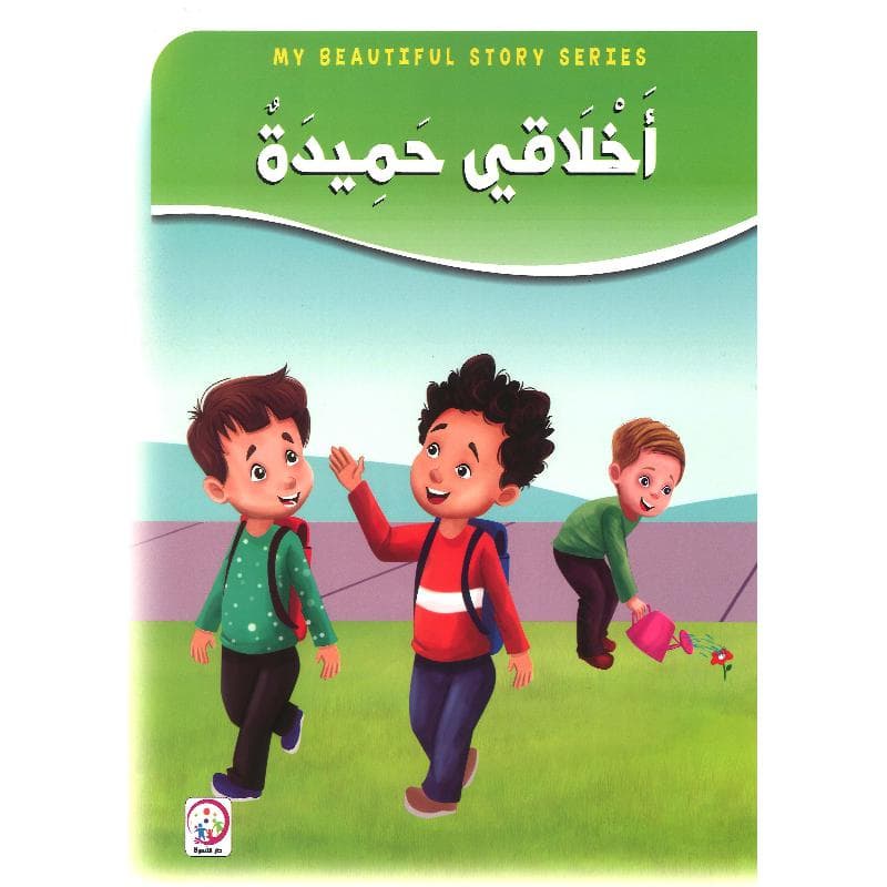 أخلاقي حميدة