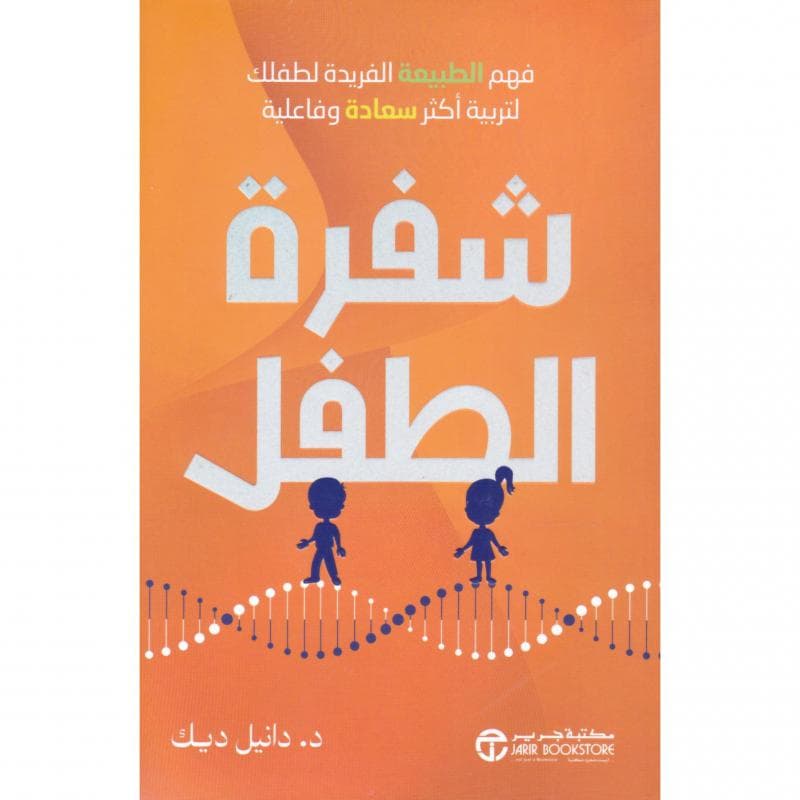 شفرة الطفل، فهم الطبيعة الفريدة لطفلك لتربية أكثر سعادة و فاعلية