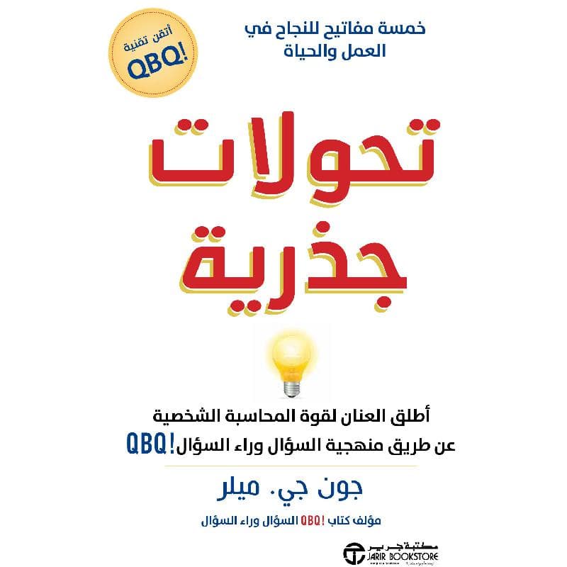 QBQ تحولات جذرية خمسة مفاتيح للنجاح في العمل والحياة أطلق العنان لقوة المحاسبة الشخصية عن طريق منهجية السؤال وراء السؤال