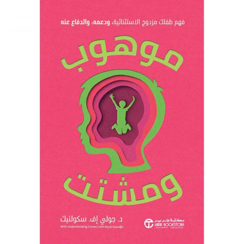 موهوب ومشتت، فهم طفلك مزدوج الاستثنائية ودعمه والدفاع عنه