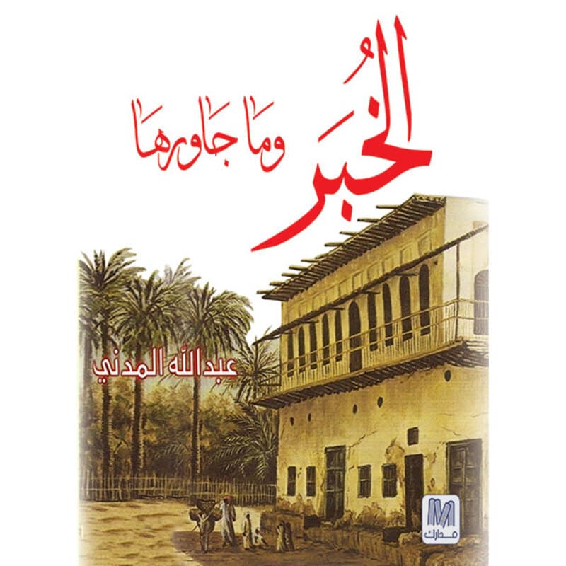 الخبر وما جاورها, eBook