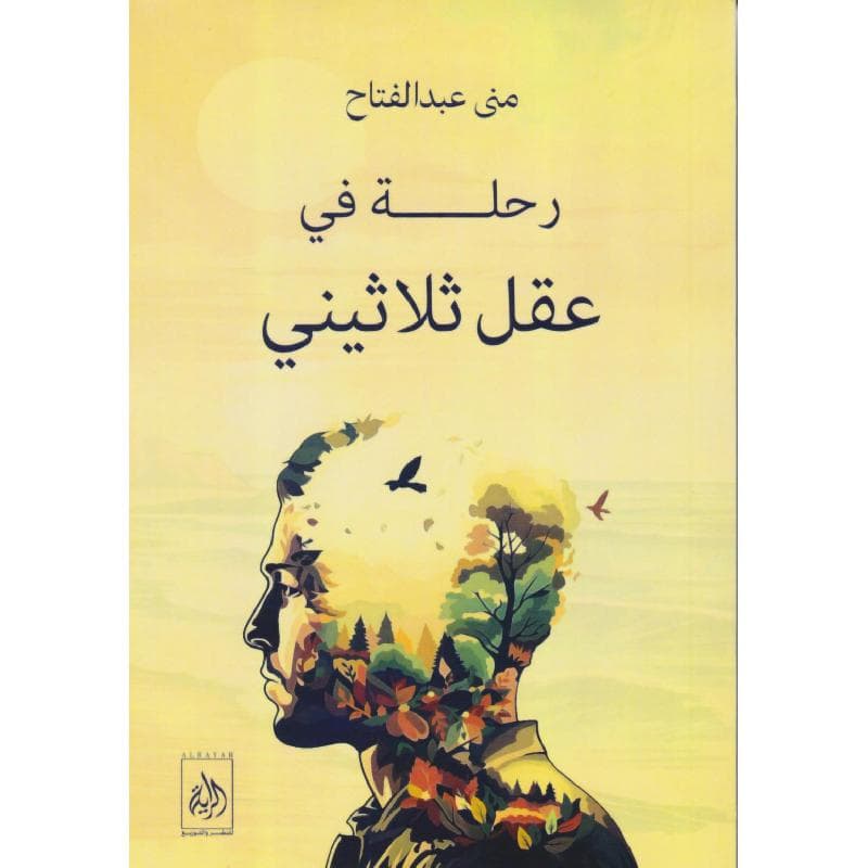 رحلة في عقل ثلاثيني