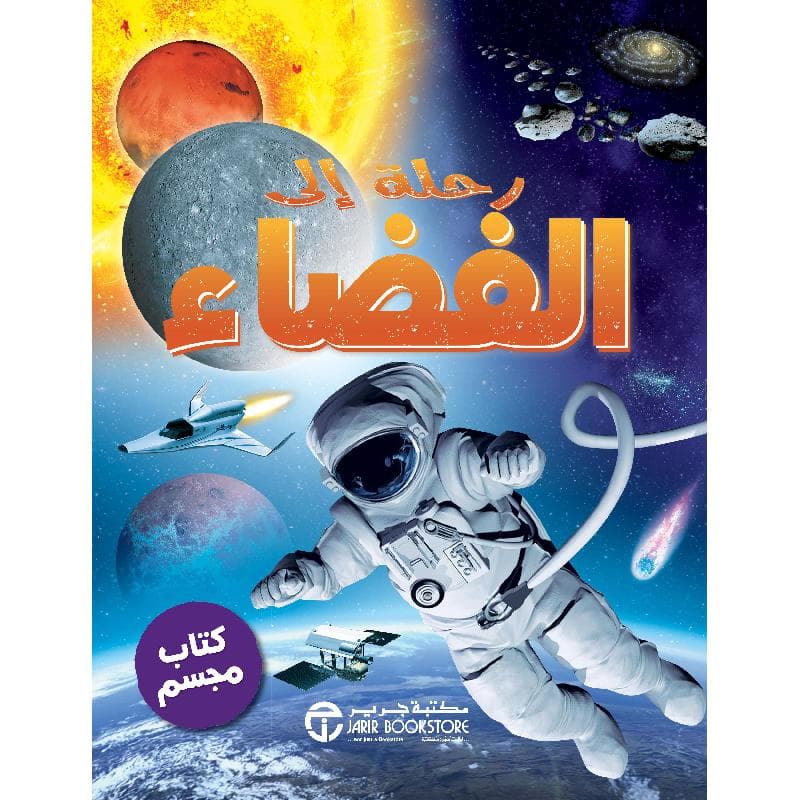 رحلة الى الفضاء