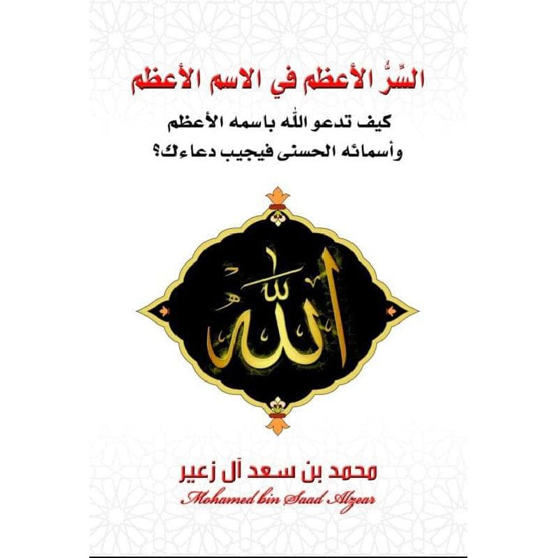 السر الاعظم في الاسم الاعظم كيف تدعو الله باسمه الاعظم وأسمائه الحسنى فيجيب دعاءك