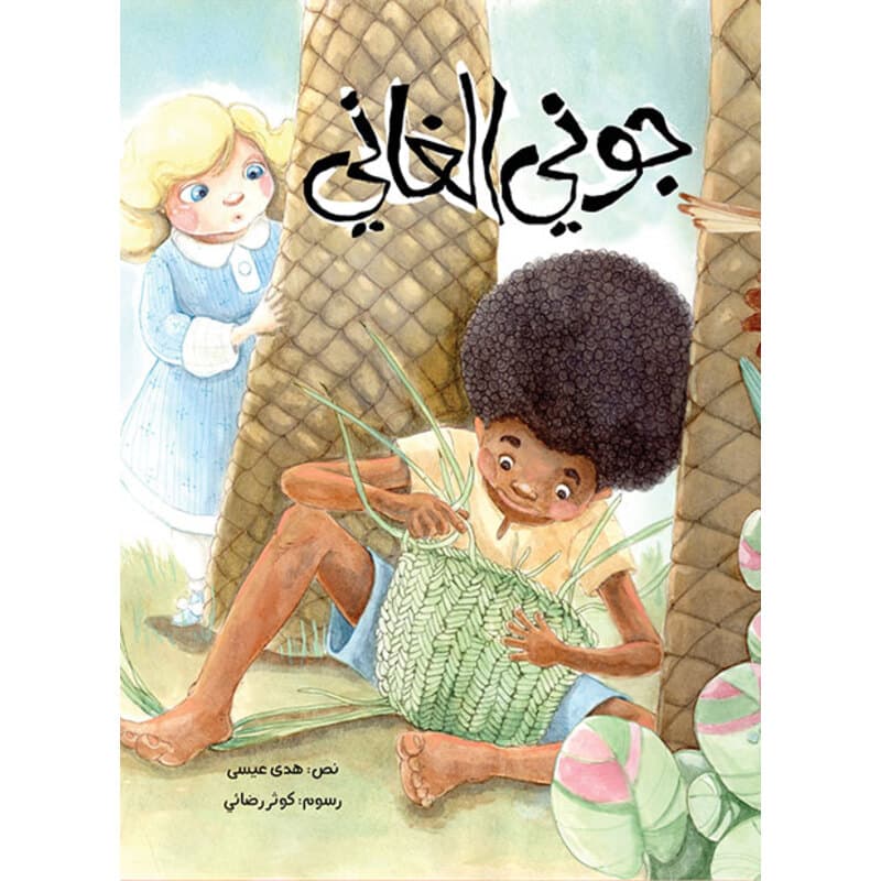 جوني الغاني, eBook