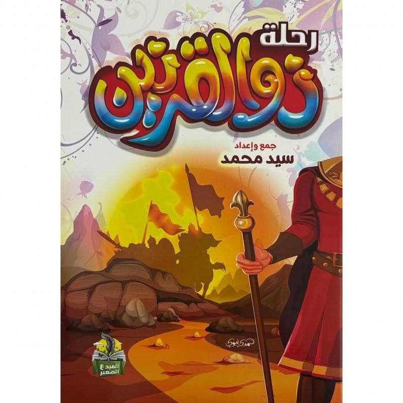 رحلة ذو القرنين