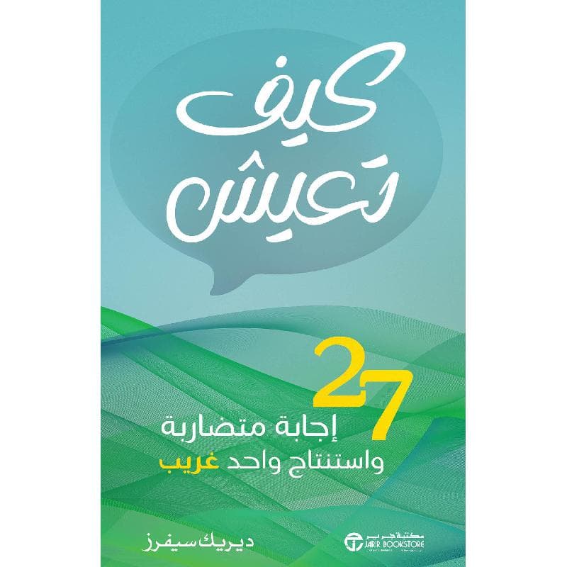 كيف تعيش ، 27 اجابة متضاربة و استنتاج واحد غريب