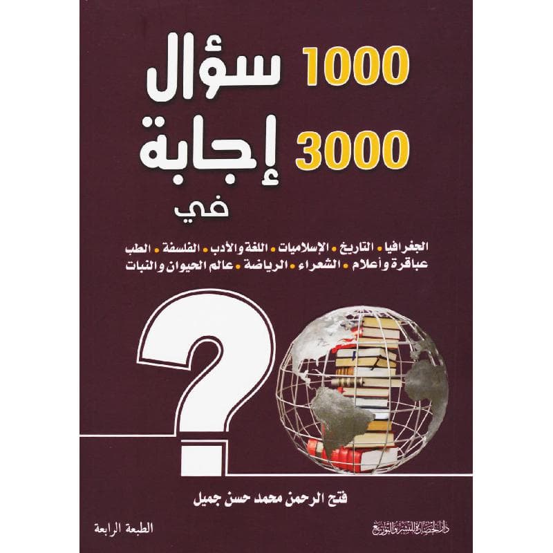 1000 سؤال 3000 اجابة في الجغرافيا والتاريخ الاسلاميات
