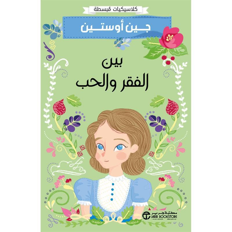 بين الفقر والحب