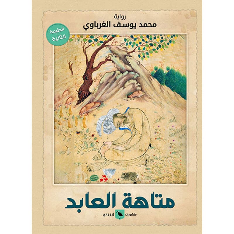 متاهة العابد, eBook