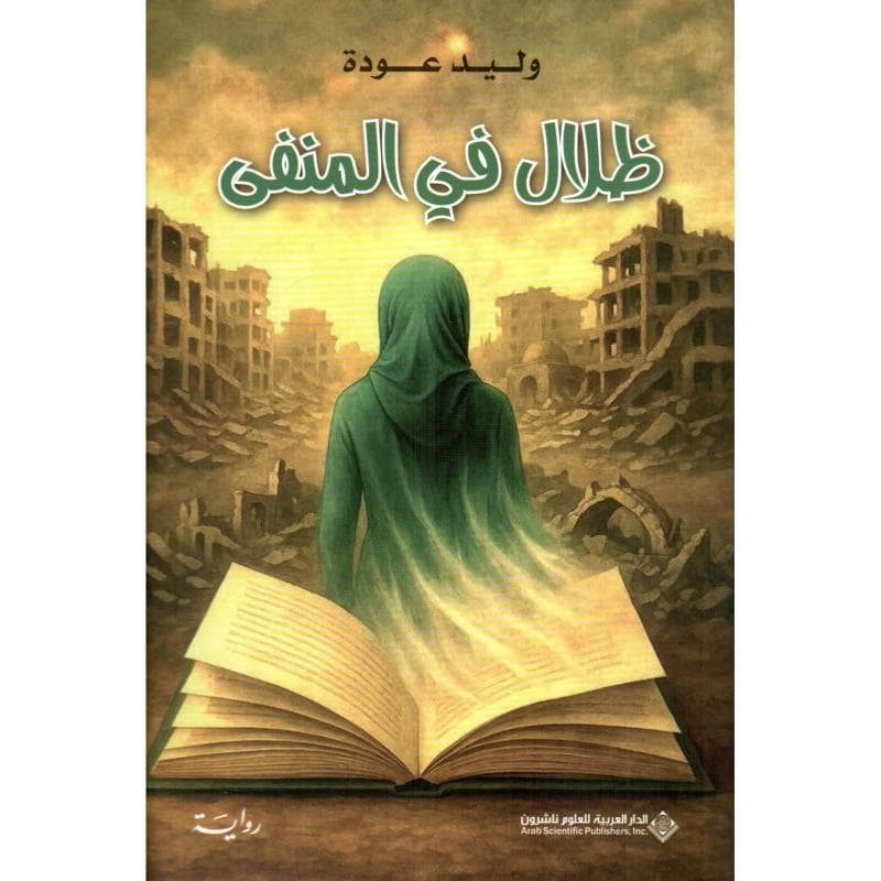 ظلال في المنفى