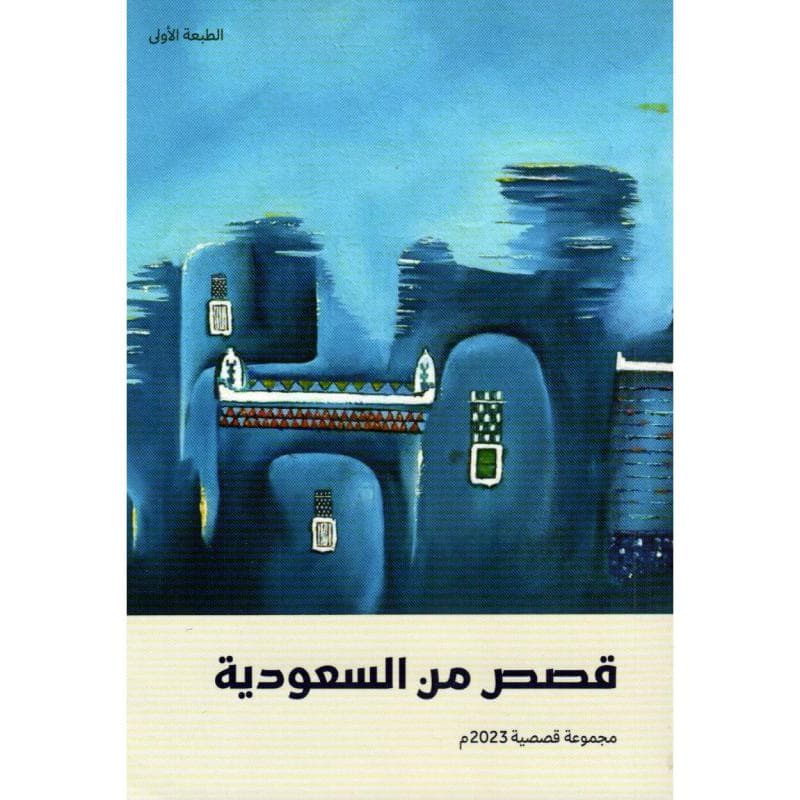 قصص من السعودية 2023