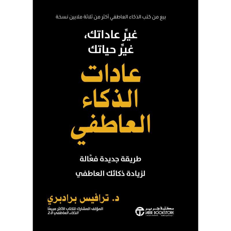 عادات الذكاء العاطفي، غير عادتك غير حياتك طريقة جديدة فعالة لزيادة ذكائك العاطفي