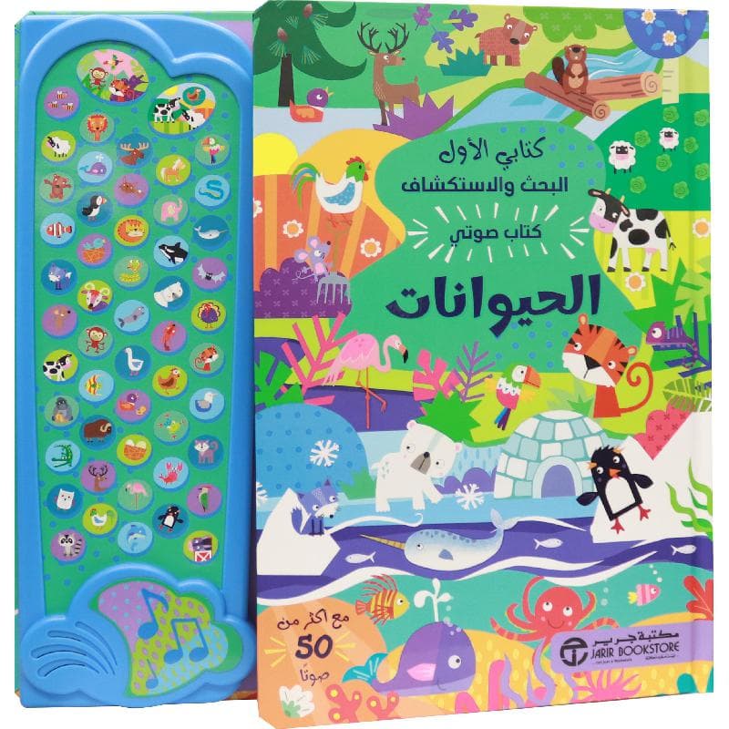 كتابي الاول البحث والاستكشاف كتاب صوتي الحيوانات