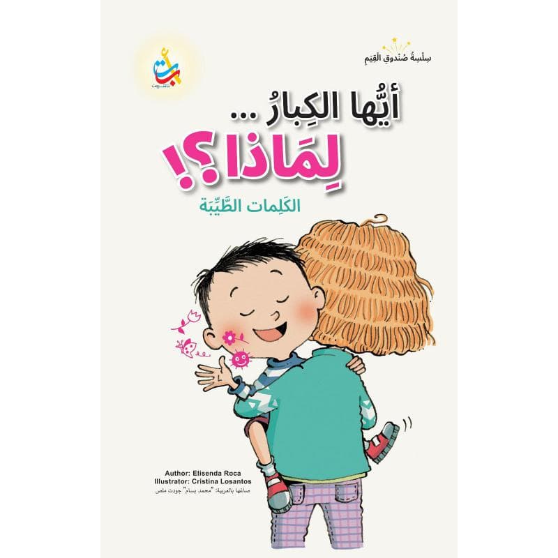 أيها الكبار لماذا