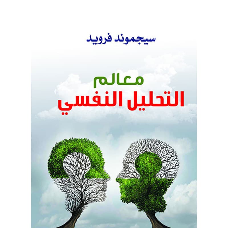 معالم التحليل النفسي, eBook