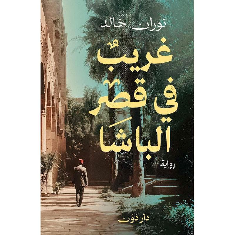 غريب في قصر الباشا