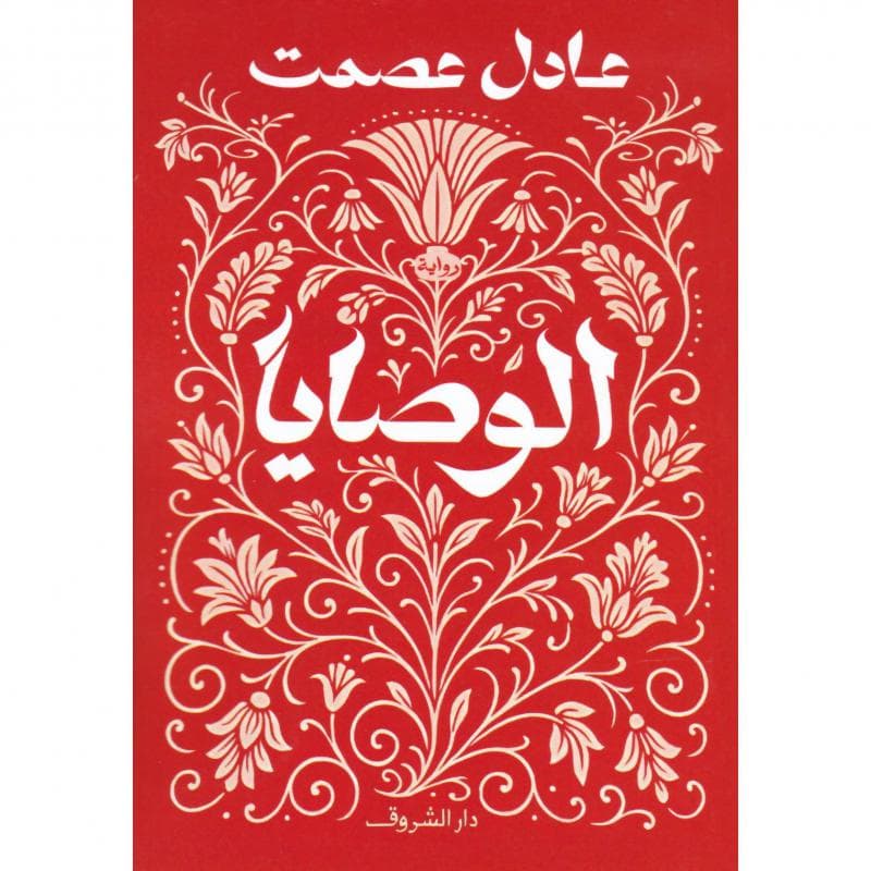 الوصايا