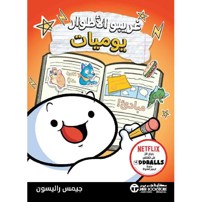 غريبو الاطوار يوميات