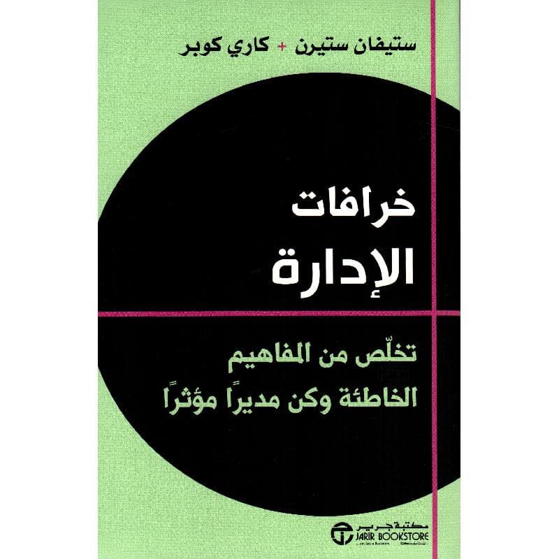 خرافات الادارة تخلص من المفاهيم الخاطئة وكن مديرا مؤثرا