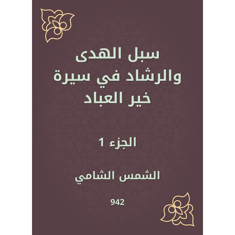 سبل الهدى والرشاد في سيرة خير العباد - الجزء الأول, eBook