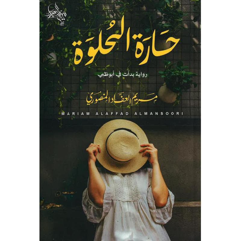 حارة الحلوة