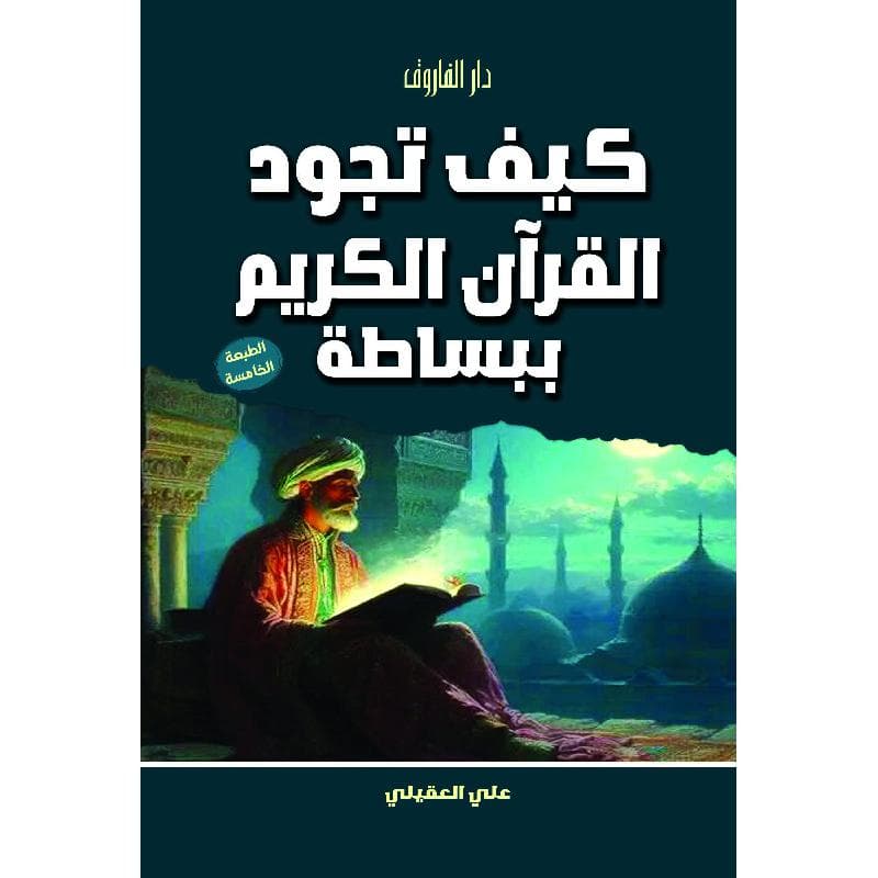 كيف تجود القرآن الكريم ببساطة