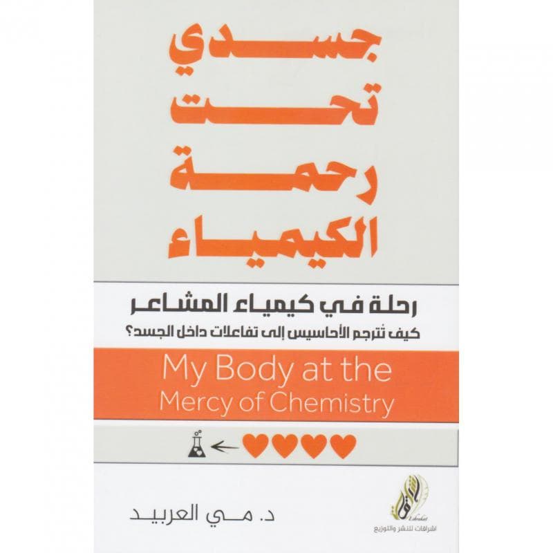 جسدي تحت رحمة الكيمياء