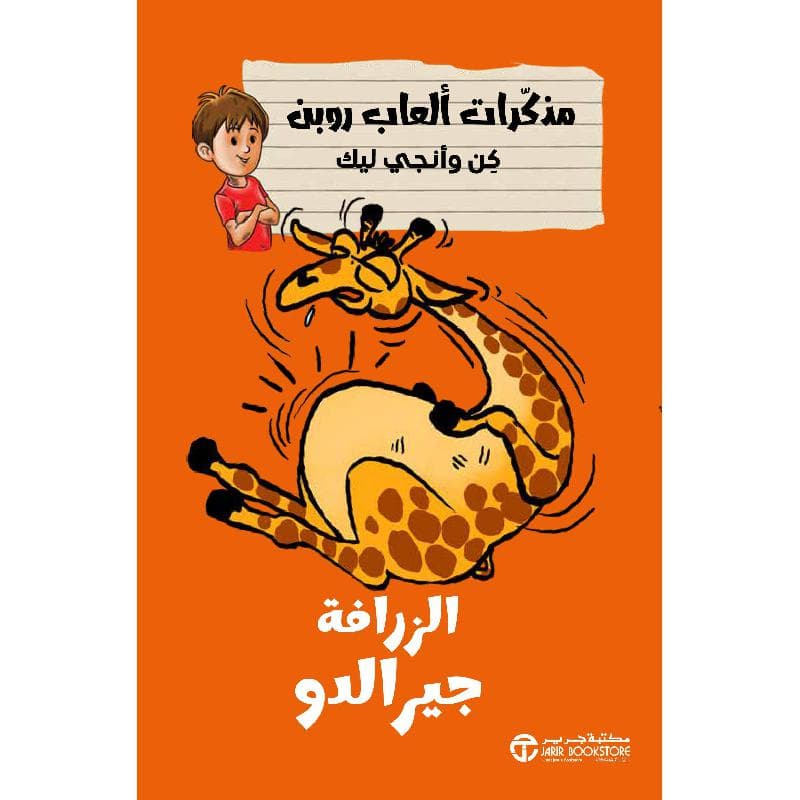 الزرافة جير الدو مذكرات ألعاب روبن كن وأنجي ليك