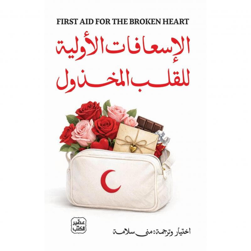الاسعافات الاولية للقلب المخذول
