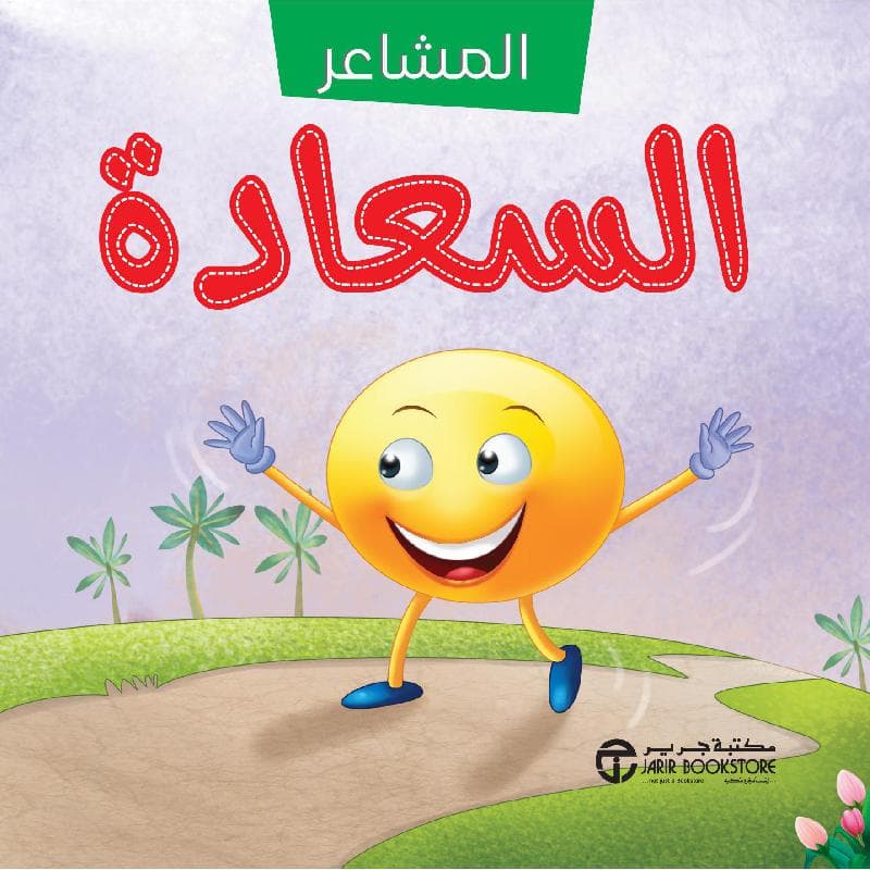 سلسلة المشاعر السعادة