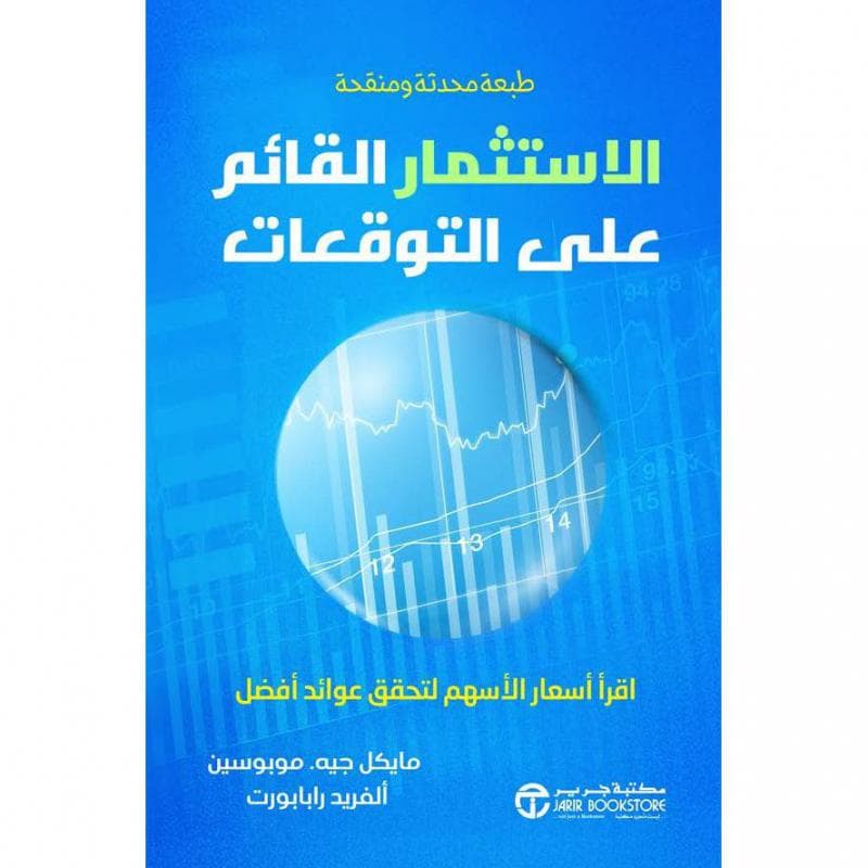 الاستثمار القائم على التوقعات اقرأ أسعار الاسهم لتحقق عوائد أفضل
