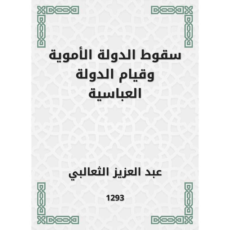 سقوط الدولة الأموية وقيام الدولة العباسية, eBook