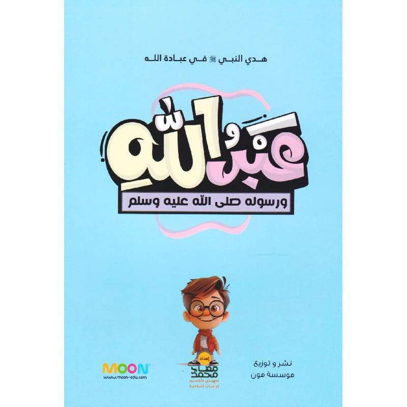 عبدالله ورسوله صلى الله عليه وسلم