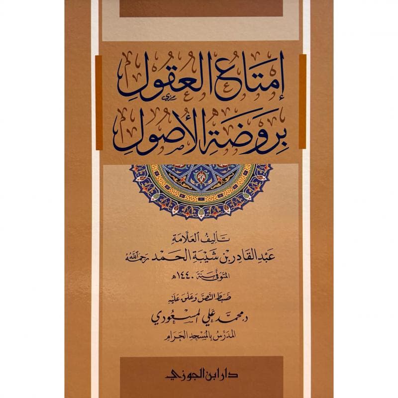 أمتاع العقول بروضة الاصول